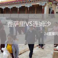 費薩里VS連姆沙