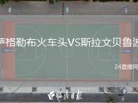 薩格勒布火車頭VS斯拉文貝魯波