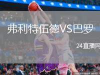 弗利特伍德VS巴羅