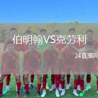 伯明翰VS克勞利