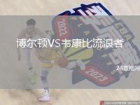 博爾頓VS韋康比流浪者