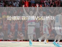 哈德斯菲爾德VS劍橋聯(lián)