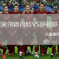 奧爾德肖特VS薩頓聯(lián)