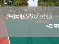 海運(yùn)聯(lián)VS沃靈頓
