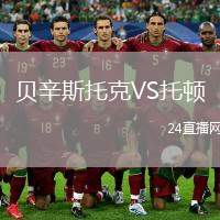 貝辛斯托克VS托頓