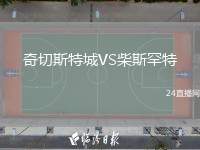 奇切斯特城VS柴斯罕特