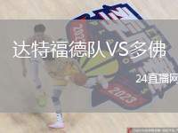 達特福德隊VS多佛