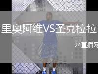 里奧阿維VS圣克拉拉