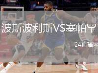 波斯波利斯VS塞帕罕