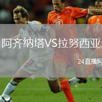 阿齊納塔VS拉努西亞