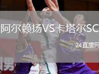 阿爾賴揚(yáng)VS卡塔爾SC