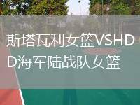 斯塔瓦利女籃VSHD海軍陸戰(zhàn)隊(duì)女籃