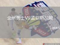 金州勇士VS孟菲斯灰熊