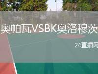 奧帕瓦VSBK奧洛穆茨
