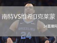 南特VS維希?克萊蒙