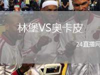 林堡VS奧卡皮