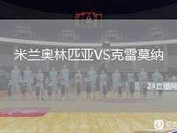 米蘭奧林匹亞VS克雷莫納