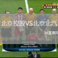北京控股VS北京北汽