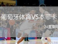 葡萄牙體育VS本菲卡