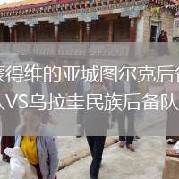 蒙得維的亞城圖爾克后備隊(duì)VS烏拉圭民族后備隊(duì)