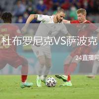杜布羅尼克VS薩波克