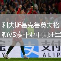 利夫斯基克魯莫夫格勒VS索非亞中央陸軍