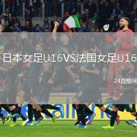 日本女足U16VS法國女足U16