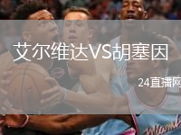 艾爾維達(dá)VS胡塞因