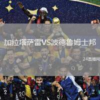 加拉塔薩雷VS波德魯姆士邦