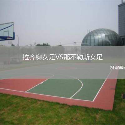 拉齊奧女足VS那不勒斯女足