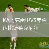 KA阿克雷里VS弗查達比德萊克尼爾