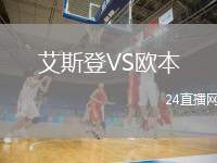 艾斯登VS歐本