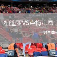柏迪亞VS盧梅扎恩