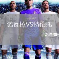 諾瓦拉VS特倫托