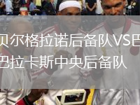 貝爾格拉諾后備隊VS巴拉卡斯中央后備隊