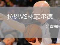 拉恩VS林菲爾德