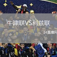 牛津聯(lián)VS利茲聯(lián)