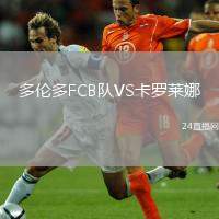 多倫多FCB隊VS卡羅萊娜