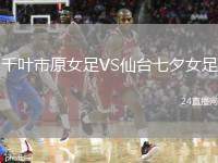千葉市原女足VS仙臺七夕女足
