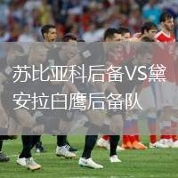 蘇比亞科后備VS黛安拉白鷹后備隊