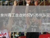 泉州青工走走紡織VS蘇州東吳