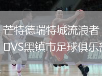 芒特德瑞特城流浪者VS黑鎮(zhèn)市足球俱樂(lè)部