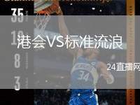 港會VS標準流浪