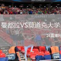 曼都拉VS莫道克大學(xué)