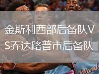 金斯利西部后備隊(duì)VS喬達(dá)路普市后備隊(duì)
