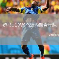 羅馬U19VS烏迪內(nèi)斯青年隊