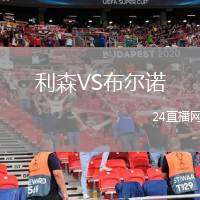 利森VS布爾諾