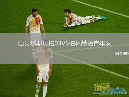 巴貝爾斯貝格03VS柏林赫塔青年隊(duì)