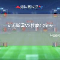 艾禾斯堡VS杜塞爾多夫