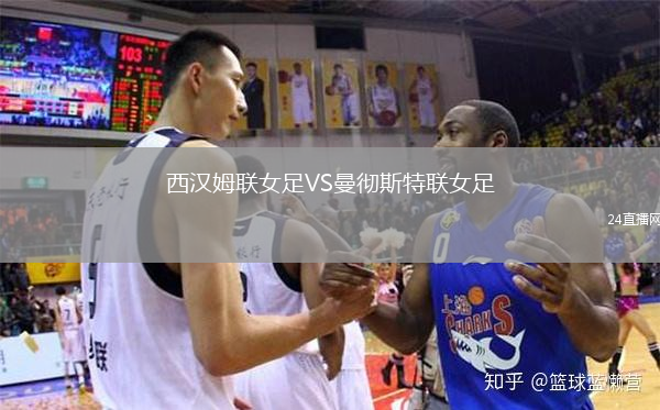 西漢姆聯(lián)女足VS曼徹斯特聯(lián)女足